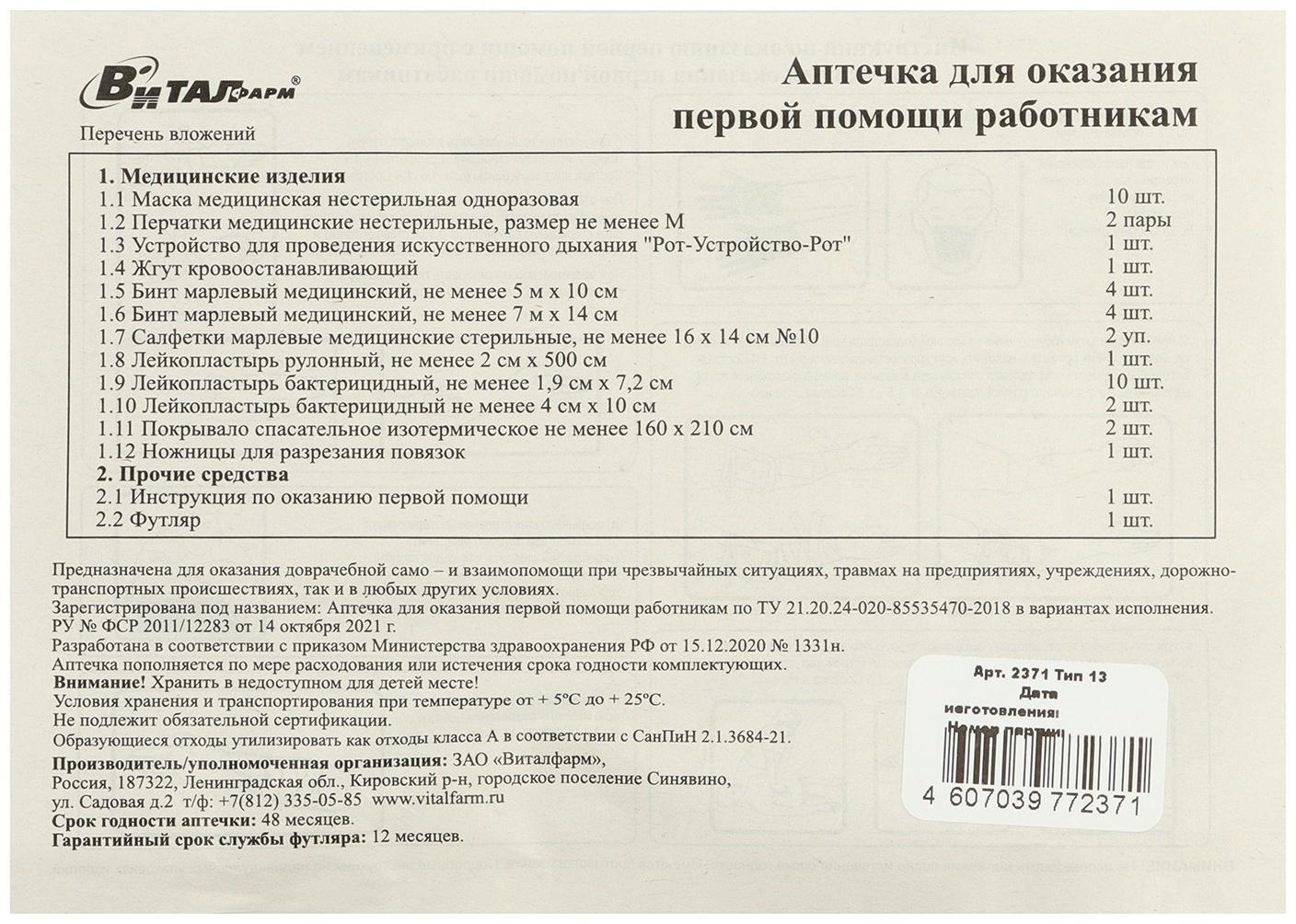 Аптечка для оказания первой помощи работникам Виталфарм, по приказу № 1331н, текстильная
