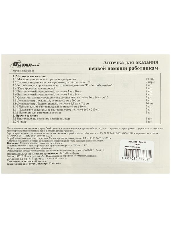 Аптечка для оказания первой помощи работникам Виталфарм, по приказу № 1331н, текстильная