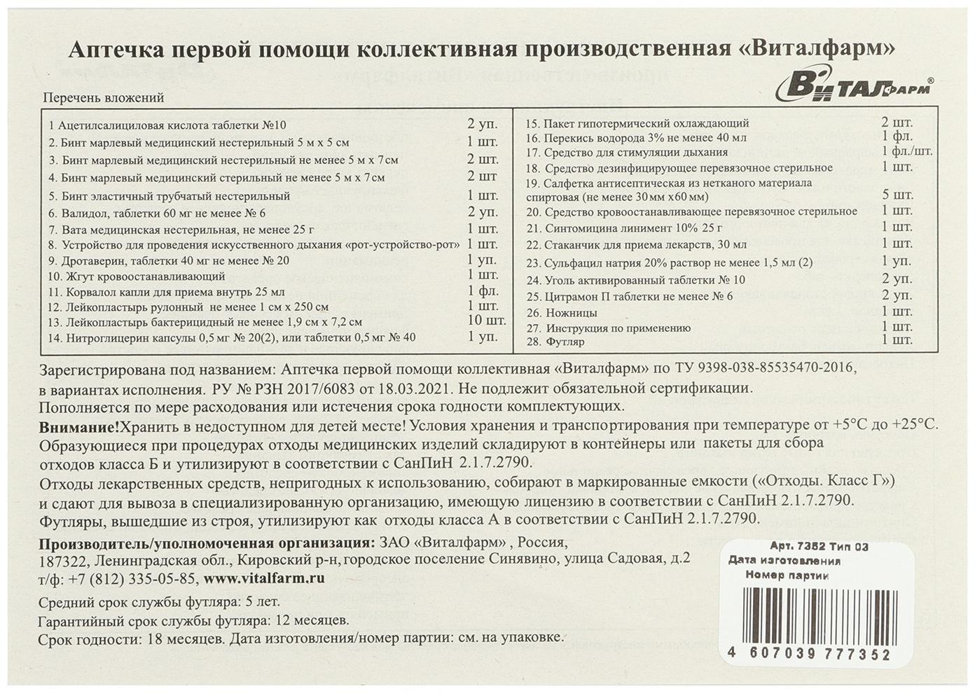 Аптечка первой помощи коллективная производственная Виталфарм, до 30 чел.