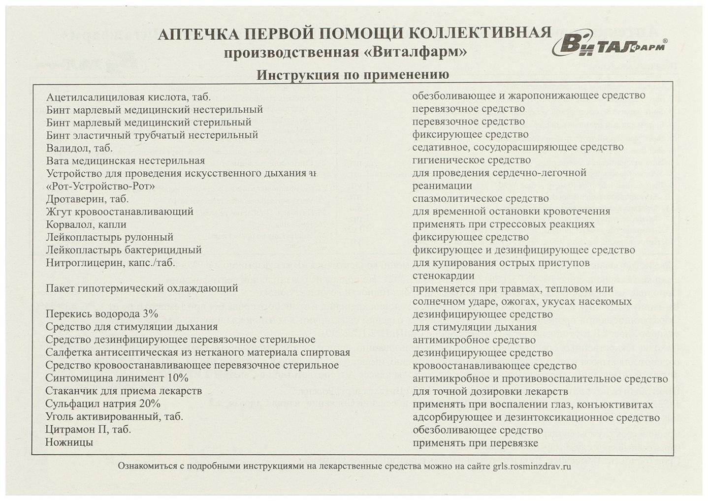 Аптечка первой помощи коллективная производственная Виталфарм, до 30 чел.
