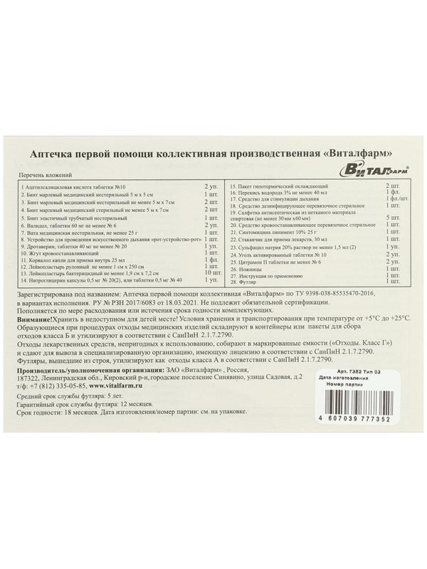 Аптечка первой помощи коллективная производственная Виталфарм, до 30 чел.
