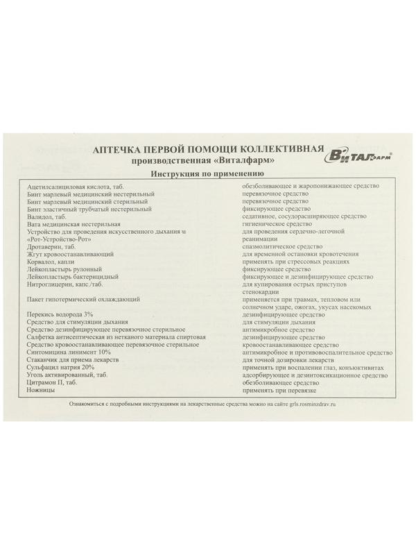 Аптечка первой помощи коллективная производственная Виталфарм, до 30 чел.