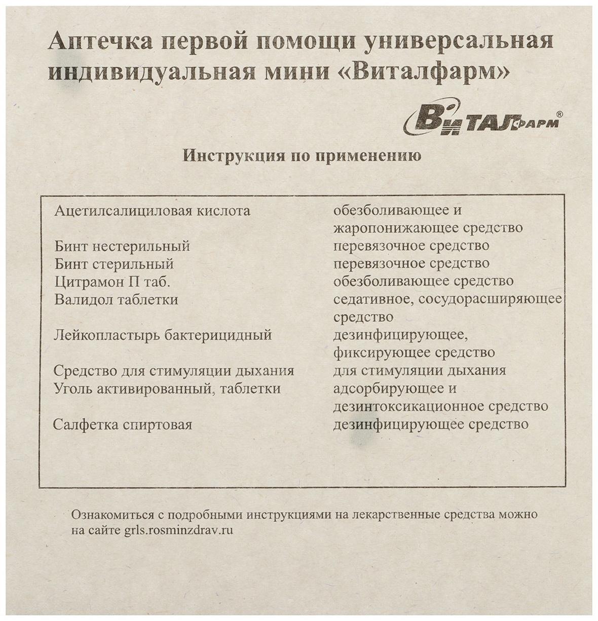 Аптечка первой помощи индивидуальная Виталфарм, универсальная, картонный футляр