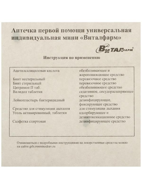 Аптечка первой помощи индивидуальная Виталфарм, универсальная, картонный футляр