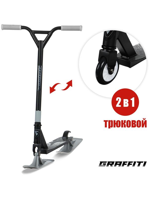 Самокат-снегокат 2 в 1 GRAFFITI, трюковый