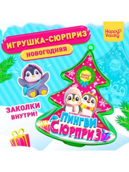 Игрушка «Пингви сюрприз» с заколочками