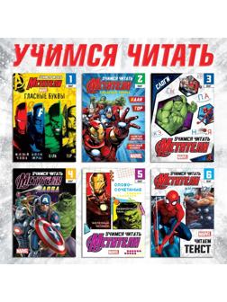 Набор обучающих книг «Учимся читать», 6 шт. по 24 стр., А5, Мстители