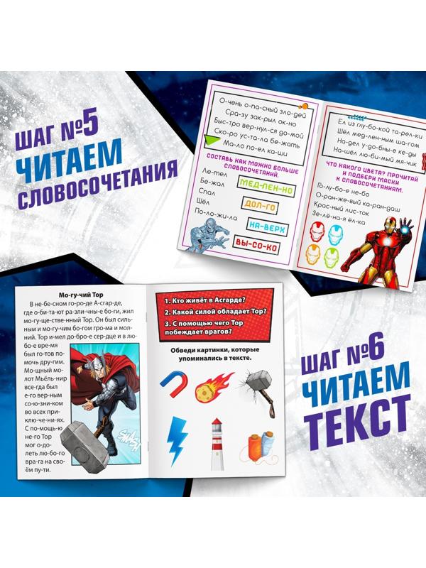 Набор обучающих книг «Учимся читать», 6 шт. по 24 стр., А5, Мстители