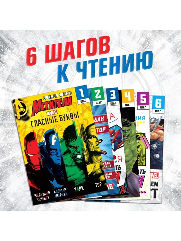 Набор обучающих книг «Учимся читать», 6 шт. по 24 стр., А5, Мстители