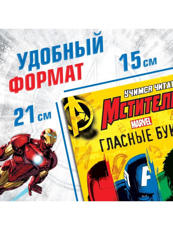 Набор обучающих книг «Учимся читать», 6 шт. по 24 стр., А5, Мстители