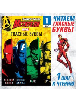 Обучающая книга «Учимся читать. Учим гласные», 1 шаг, 24 стр., А5, Мстители