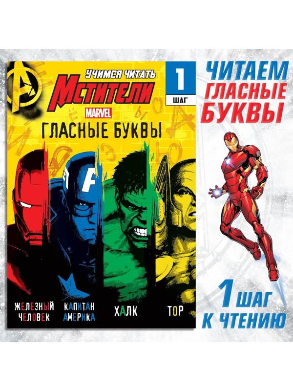 Обучающая книга «Учимся читать. Учим гласные», 1 шаг, 24 стр., А5, Мстители