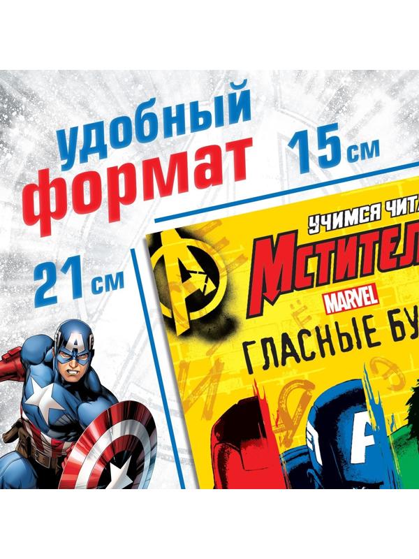 Обучающая книга «Учимся читать. Учим гласные», 1 шаг, 24 стр., А5, Мстители