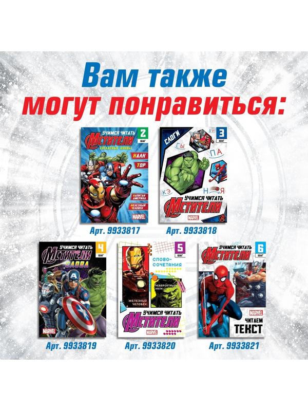 Обучающая книга «Учимся читать. Учим гласные», 1 шаг, 24 стр., А5, Мстители