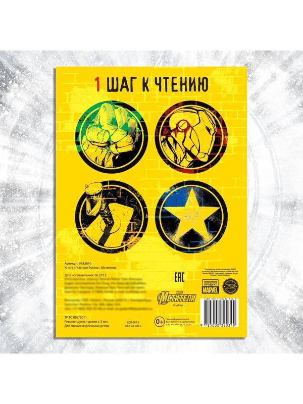 Обучающая книга «Учимся читать. Учим гласные», 1 шаг, 24 стр., А5, Мстители