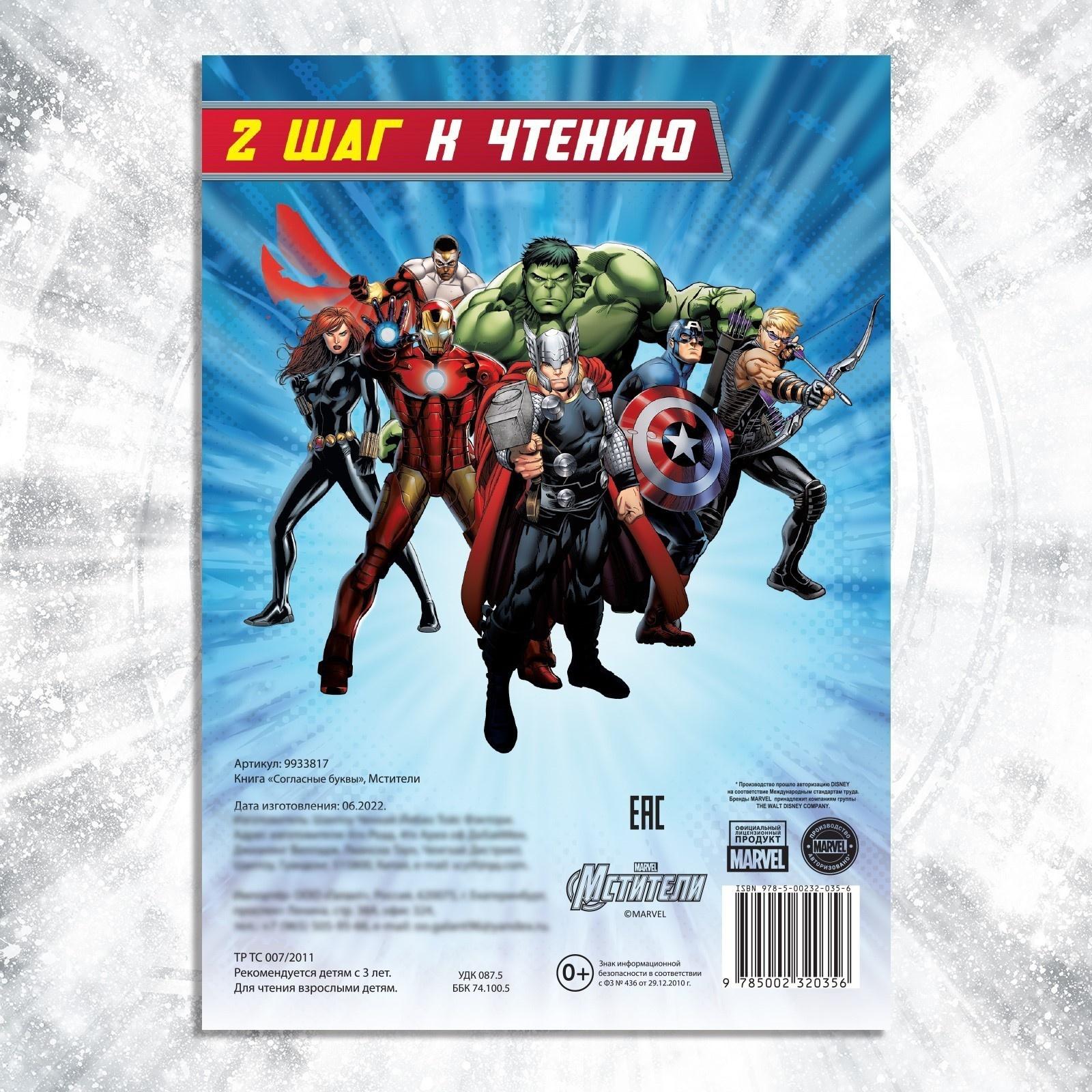 Обучающая книга «Учимся читать. Учим согласные», 2 шаг, 24 стр., А5, Мстители