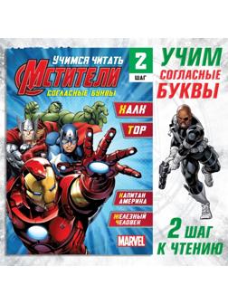 Обучающая книга «Учимся читать. Учим согласные», 2 шаг, 24 стр., А5, Мстители