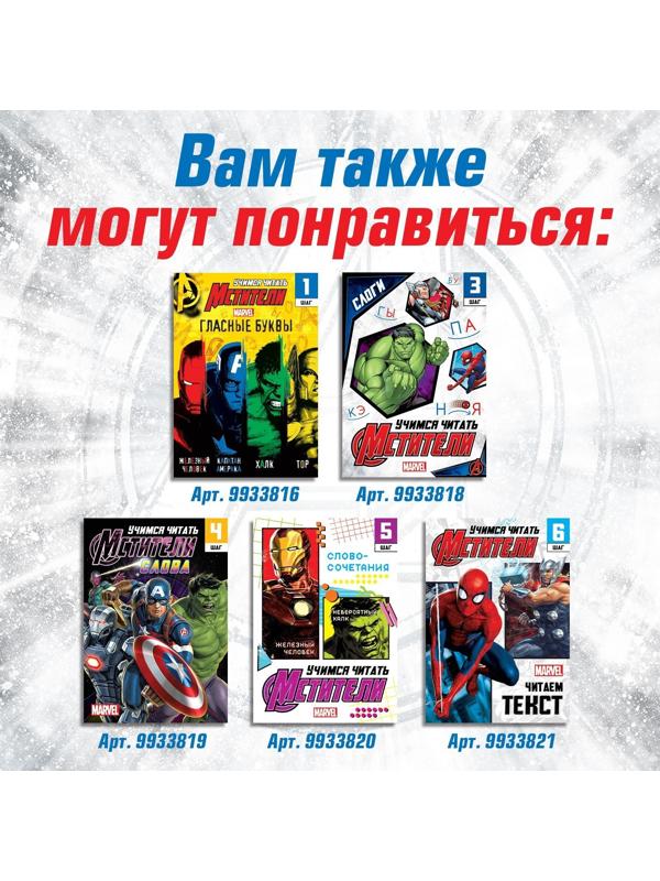 Обучающая книга «Учимся читать. Учим согласные», 2 шаг, 24 стр., А5, Мстители