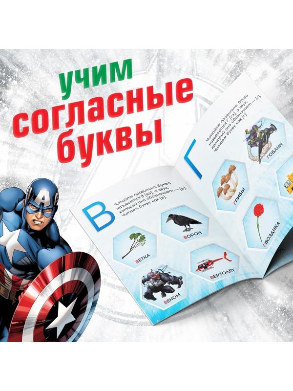 Обучающая книга «Учимся читать. Учим согласные», 2 шаг, 24 стр., А5, Мстители