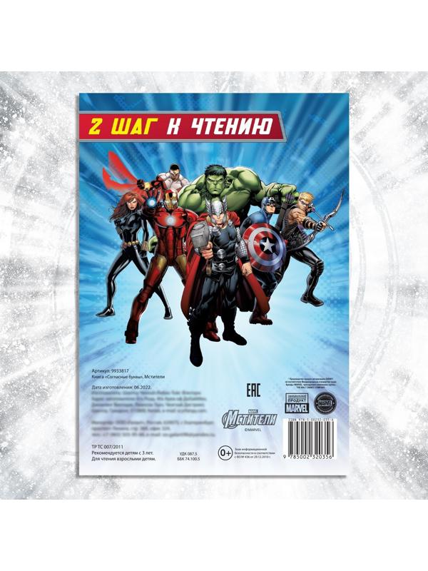Обучающая книга «Учимся читать. Учим согласные», 2 шаг, 24 стр., А5, Мстители