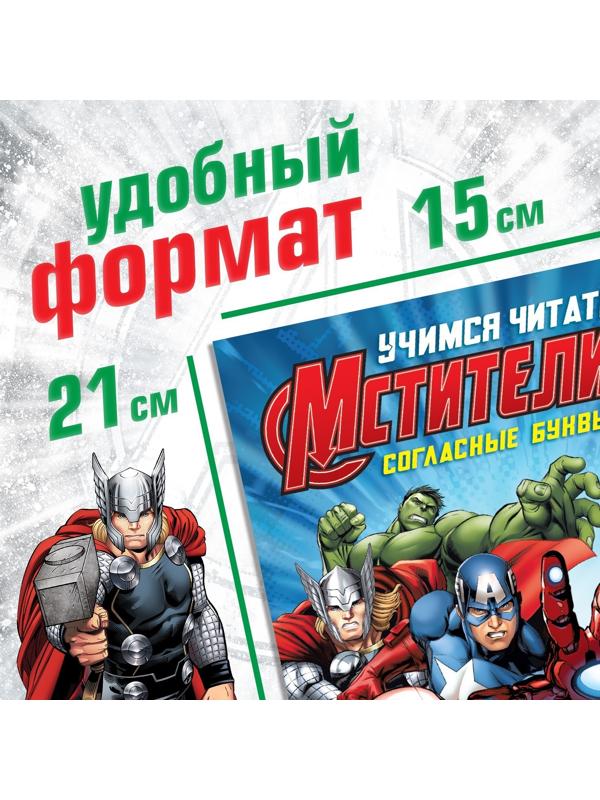 Обучающая книга «Учимся читать. Учим согласные», 2 шаг, 24 стр., А5, Мстители