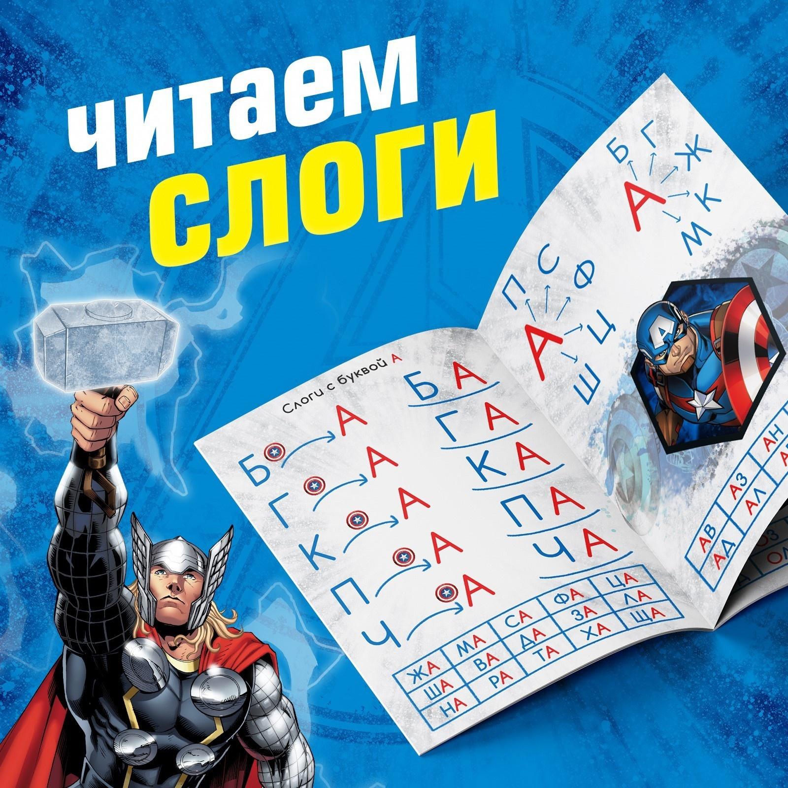 Обучающая книга «Учимся читать. Слоги», 3 шаг, 24 стр., А5, Мстители