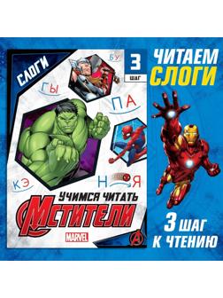 Обучающая книга «Учимся читать. Слоги», 3 шаг, 24 стр., А5, Мстители