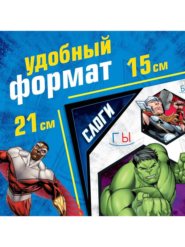 Обучающая книга «Учимся читать. Слоги», 3 шаг, 24 стр., А5, Мстители
