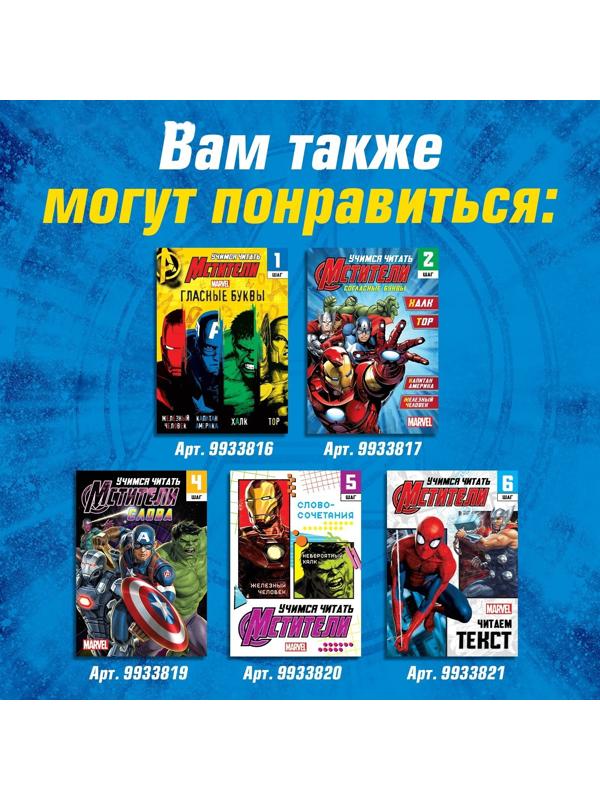 Обучающая книга «Учимся читать. Слоги», 3 шаг, 24 стр., А5, Мстители