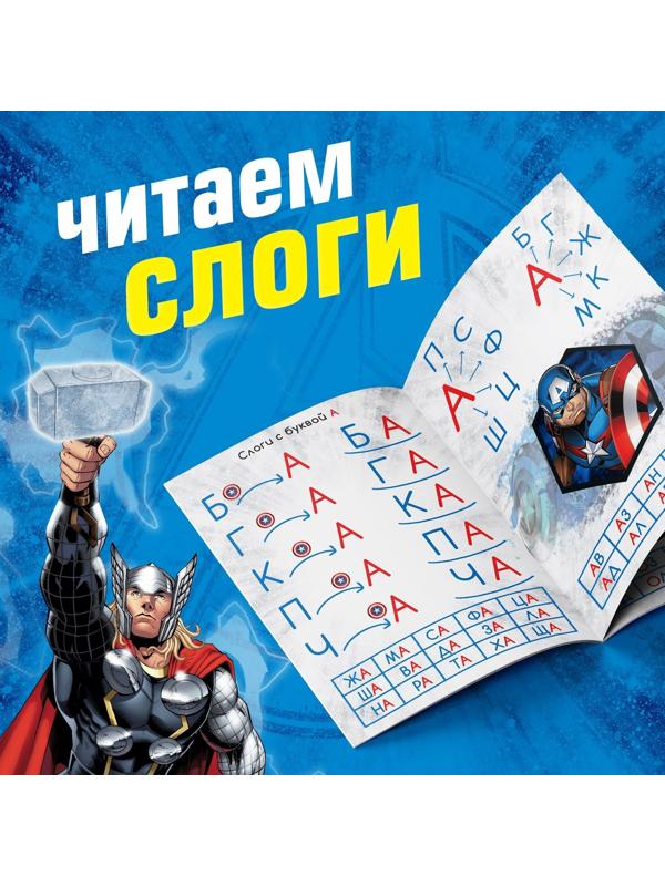 Обучающая книга «Учимся читать. Слоги», 3 шаг, 24 стр., А5, Мстители