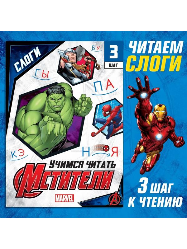 Обучающая книга «Учимся читать. Слоги», 3 шаг, 24 стр., А5, Мстители