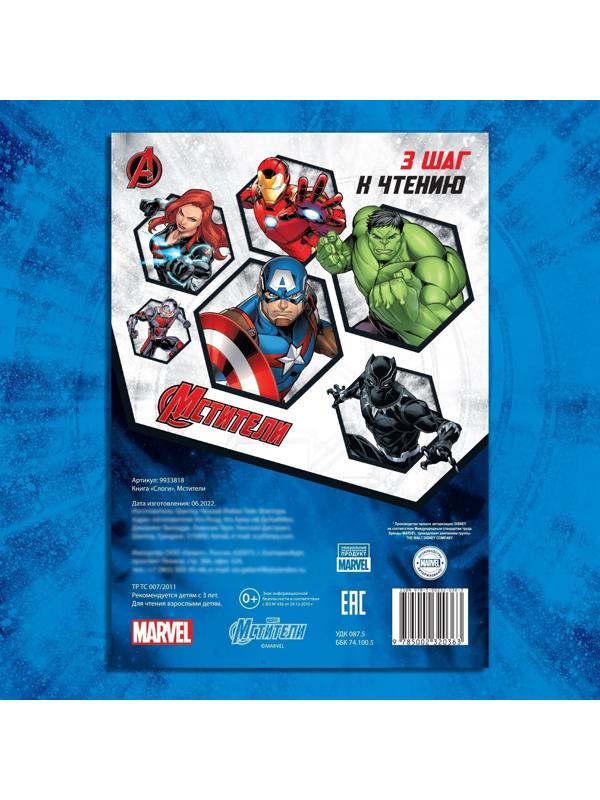 Обучающая книга «Учимся читать. Слоги», 3 шаг, 24 стр., А5, Мстители