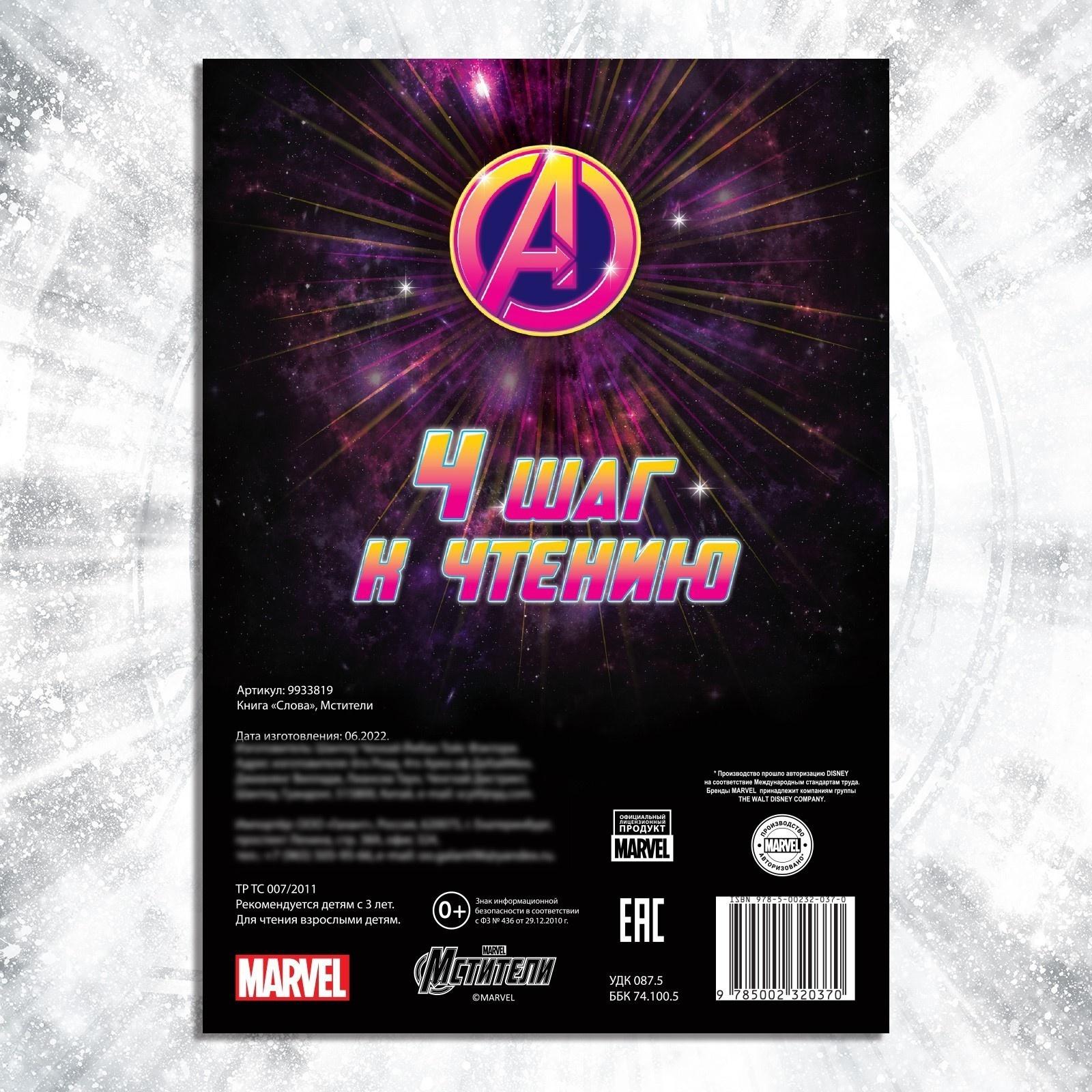 Обучающая книга «Учимся читать. Слова», 4 шаг, 24 стр., А5, Мстители