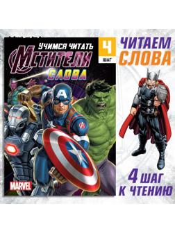 Обучающая книга «Учимся читать. Слова», 4 шаг, 24 стр., А5, Мстители