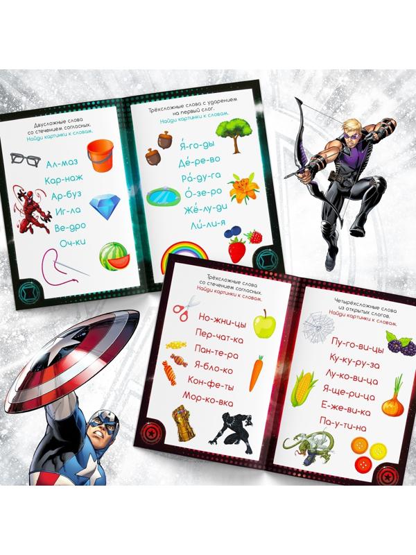 Обучающая книга «Учимся читать. Слова», 4 шаг, 24 стр., А5, Мстители
