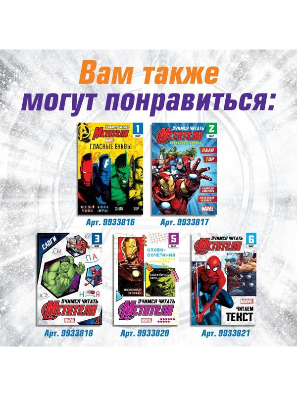 Обучающая книга «Учимся читать. Слова», 4 шаг, 24 стр., А5, Мстители