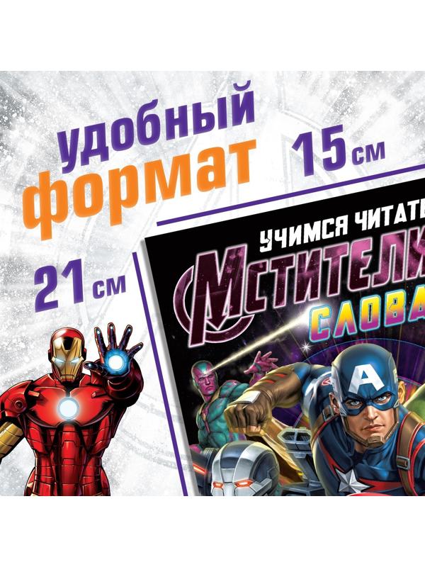 Обучающая книга «Учимся читать. Слова», 4 шаг, 24 стр., А5, Мстители