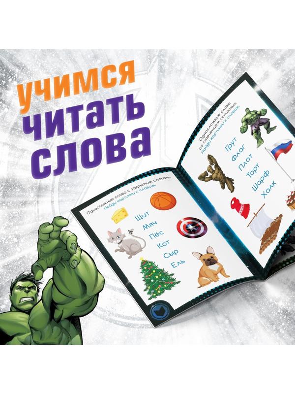 Обучающая книга «Учимся читать. Слова», 4 шаг, 24 стр., А5, Мстители