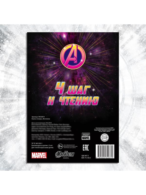 Обучающая книга «Учимся читать. Слова», 4 шаг, 24 стр., А5, Мстители