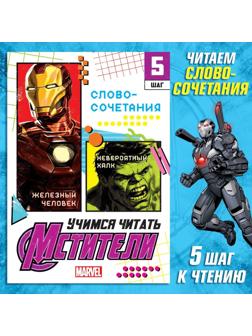 Обучающая книга «Учимся читать. Словосочетания и предложения», 5 шаг, 24 стр., А5, Мстители