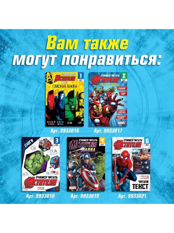 Обучающая книга «Учимся читать. Словосочетания и предложения», 5 шаг, 24 стр., А5, Мстители