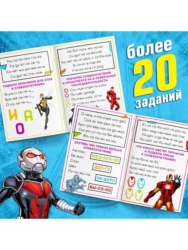 Обучающая книга «Учимся читать. Словосочетания и предложения», 5 шаг, 24 стр., А5, Мстители