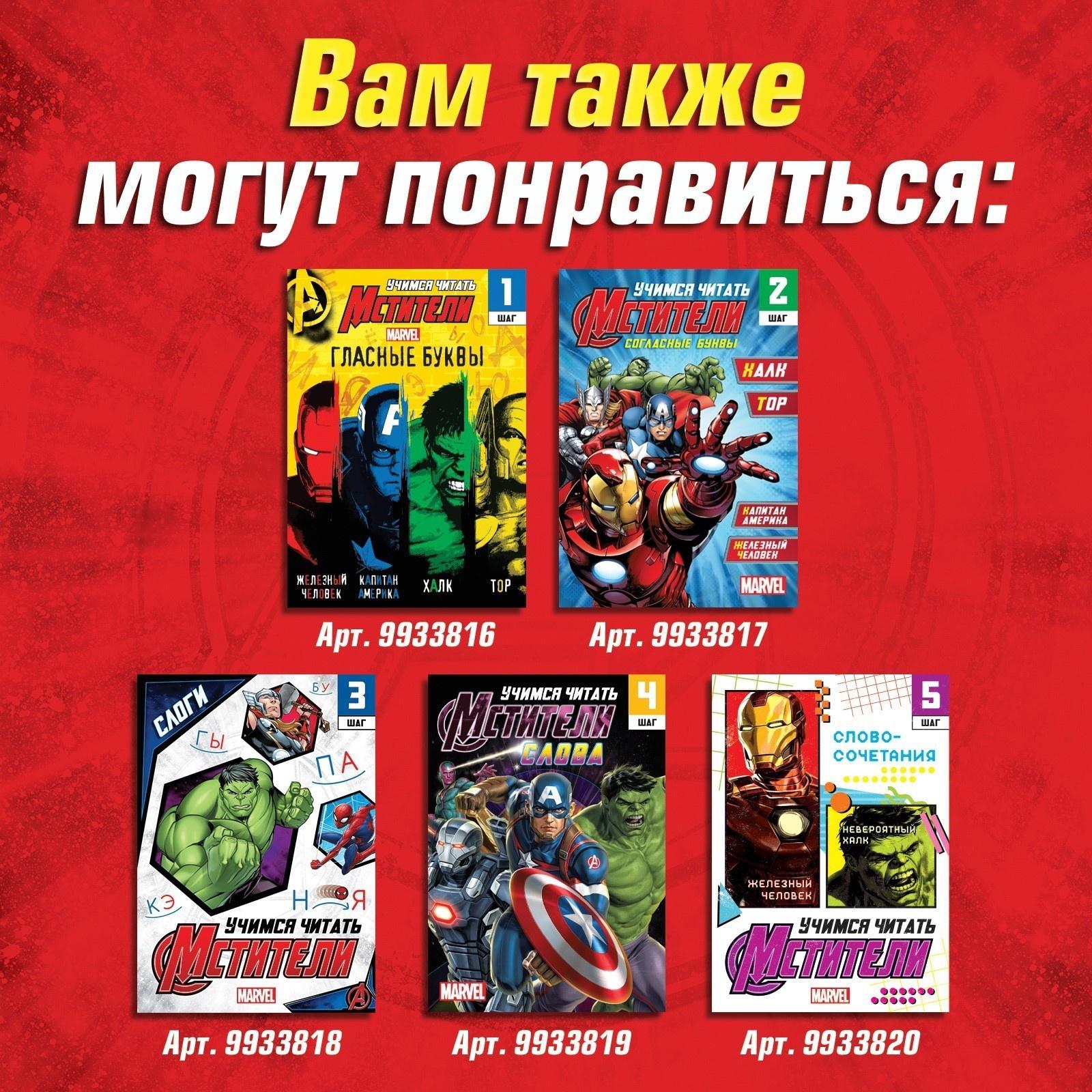 Обучающая книга «Учимся читать. Читаем по слогам», 6 шаг, 24 стр., А5, Мстители
