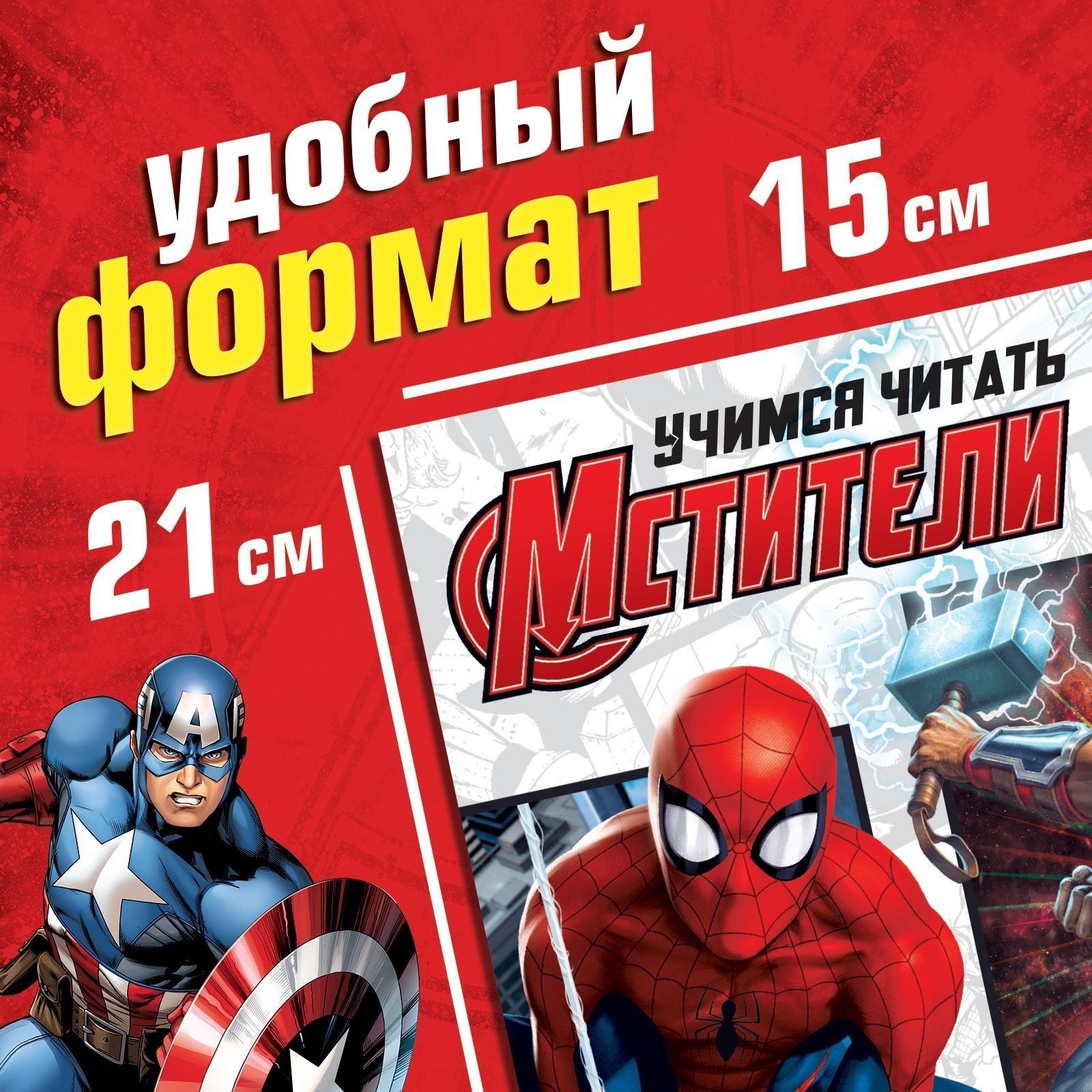 Обучающая книга «Учимся читать. Читаем по слогам», 6 шаг, 24 стр., А5, Мстители