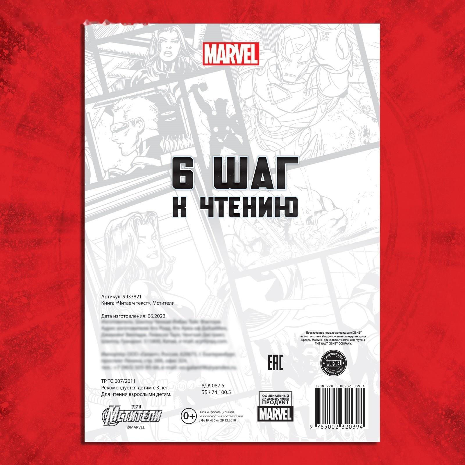 Обучающая книга «Учимся читать. Читаем по слогам», 6 шаг, 24 стр., А5, Мстители