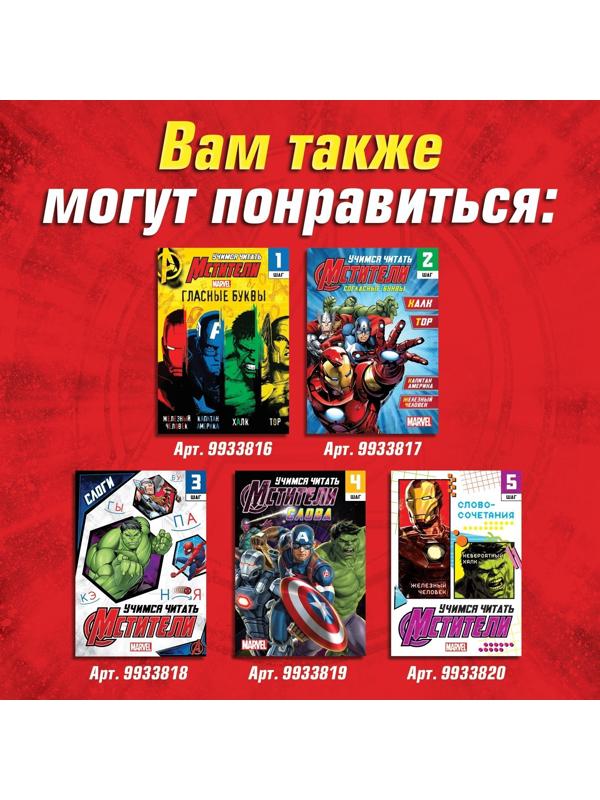 Обучающая книга «Учимся читать. Читаем по слогам», 6 шаг, 24 стр., А5, Мстители