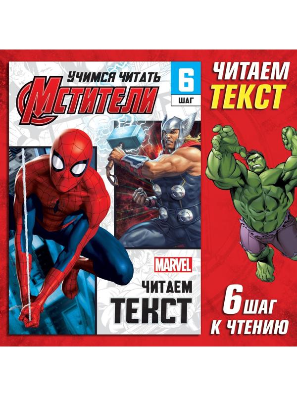 Обучающая книга «Учимся читать. Читаем по слогам», 6 шаг, 24 стр., А5, Мстители