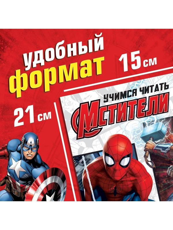 Обучающая книга «Учимся читать. Читаем по слогам», 6 шаг, 24 стр., А5, Мстители