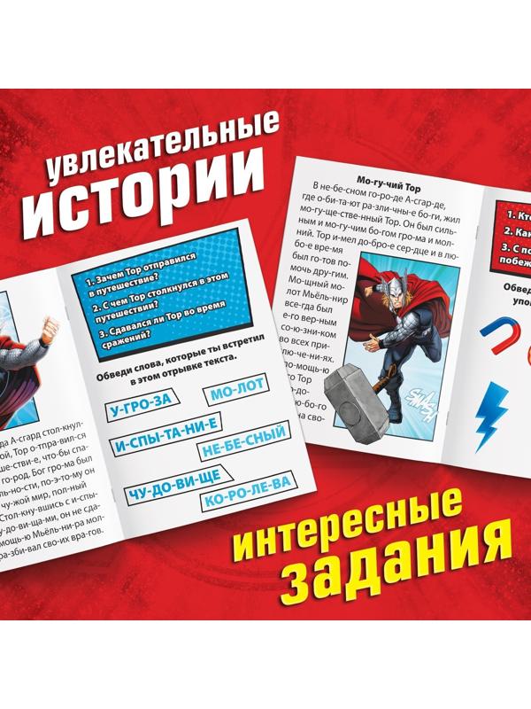 Обучающая книга «Учимся читать. Читаем по слогам», 6 шаг, 24 стр., А5, Мстители