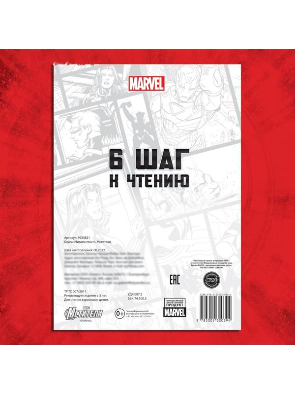 Обучающая книга «Учимся читать. Читаем по слогам», 6 шаг, 24 стр., А5, Мстители